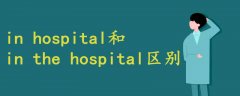 in hospital和in the hospital的區(qū)別