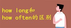 how long和how often的區(qū)別
