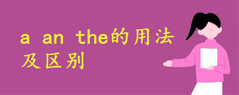 a an the的用法及區(qū)別
