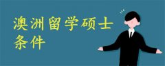 澳洲留學碩士條件