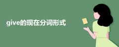give的現(xiàn)在分詞形式