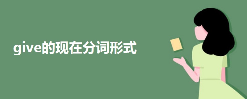 give的現(xiàn)在分詞形式
