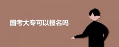 國(guó)考大專(zhuān)可以報(bào)名嗎