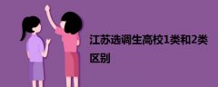 江蘇選調生高校1類和2類區(qū)別