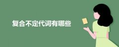 復(fù)合不定代詞有哪些