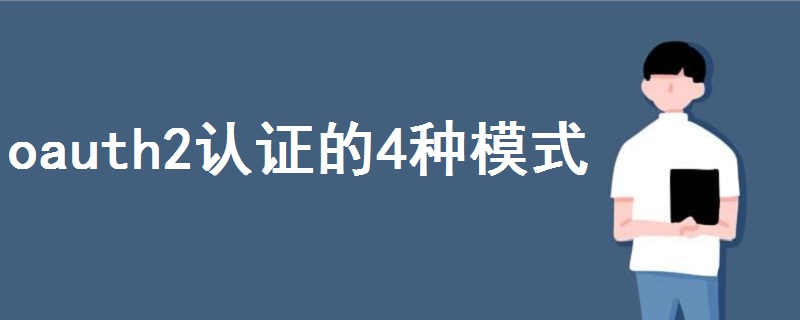 oauth2認證的4種模式