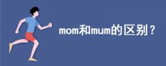 mom和mum的區(qū)別