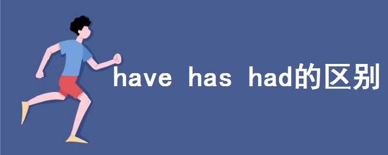 have has had的區(qū)別