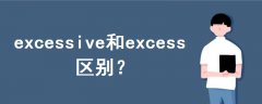 excessive和excess區(qū)別