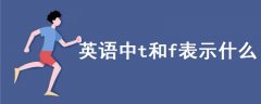英語(yǔ)中t和f表示什么