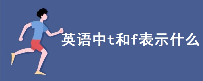 英語中t和f表示什么