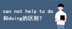can not help to do和doing的區(qū)別