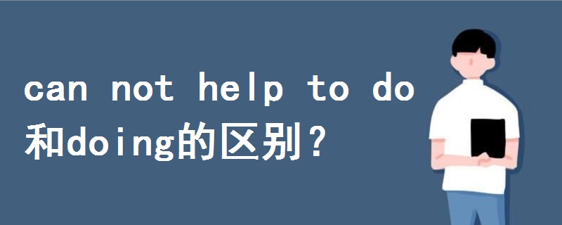 can not help to do和doing的區(qū)別