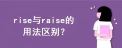 rise與raise的用法區(qū)別