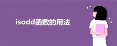 isodd函數(shù)的用法
