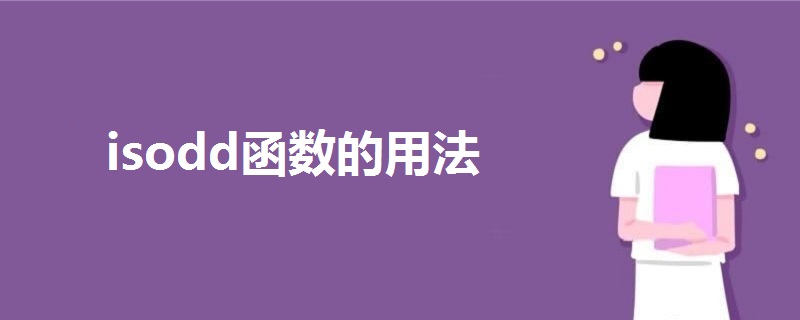isodd函數(shù)的用法
