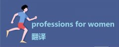 professions for women 翻譯