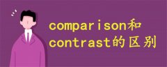 comparison和contrast的區(qū)別