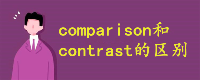 comparison和contrast的區(qū)別