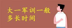 大一軍訓(xùn)一般多長時間