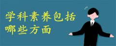 學(xué)科素養(yǎng)包括哪些方面