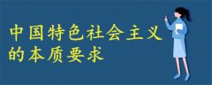 什么是中國特色社會(huì)主義的本質(zhì)要求
