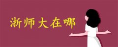 浙師大在哪