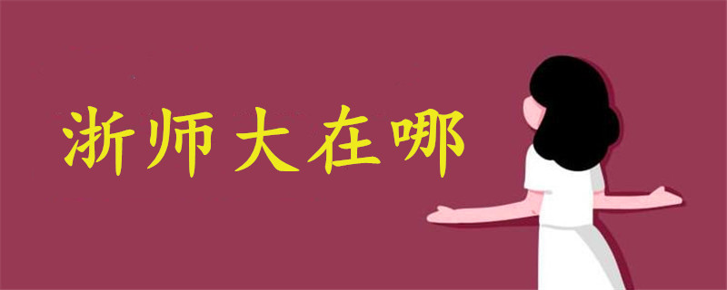 浙師大在哪