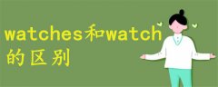 watches和watch的區(qū)別
