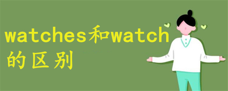 watches和watch的區(qū)別