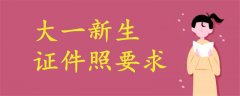 大一新生證件照要求