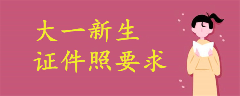 大一新生證件照要求
