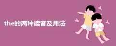 the的兩種讀音及用法