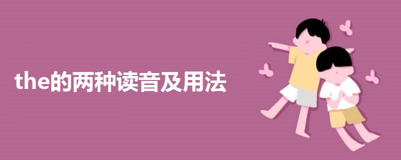 the的兩種讀音及用法