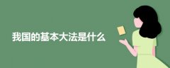 我國的基本大法是什么