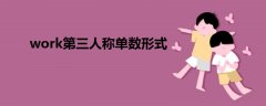 work第三人稱單數(shù)形式