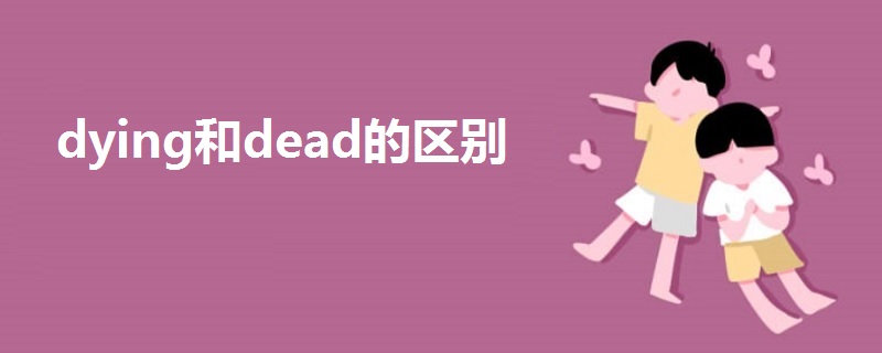 dying和dead的區(qū)別