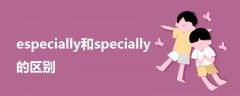 especially和specially的區(qū)別