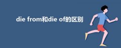 die from和die of的區(qū)別