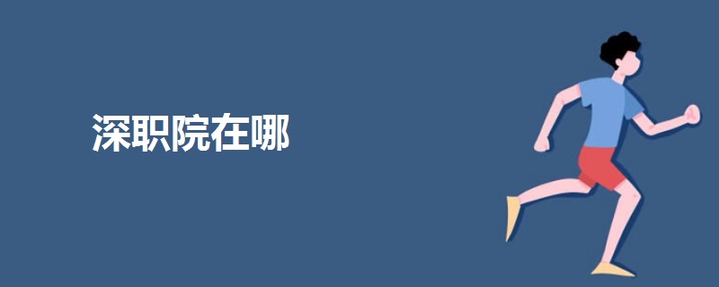 深職院在哪