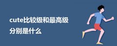 cute比較級和最高級分別是什么