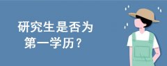 研究生是否為第一學(xué)歷