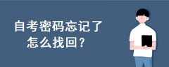 自考密碼忘記了怎么找回