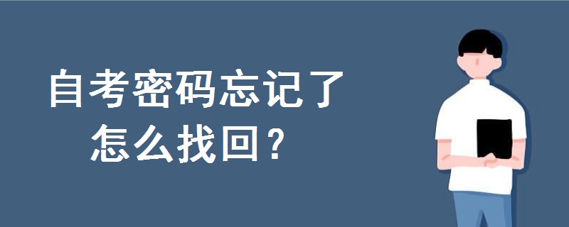 自考密碼忘記了怎么找回