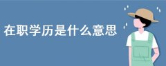 在職學(xué)歷是什么意思