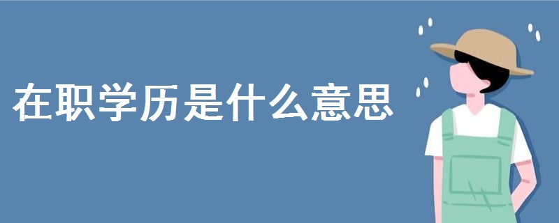 在職學(xué)歷是什么意思