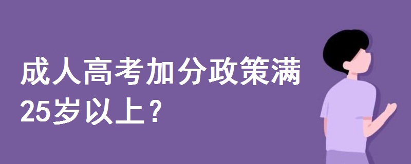 成人高考加分政策滿25歲以上