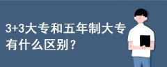 3+3大專和五年制大專有什么區(qū)別