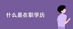 什么是在職學(xué)歷