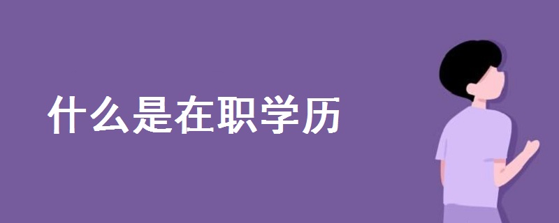 什么是在職學歷